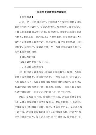 一年级学生家校共育教育案例