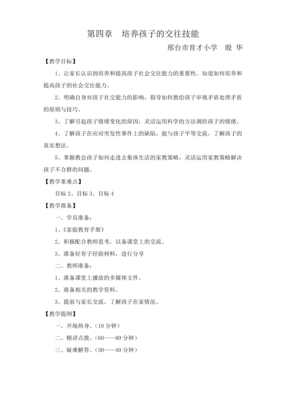 一年级家庭教育教案培养孩子的交往技能_第1页