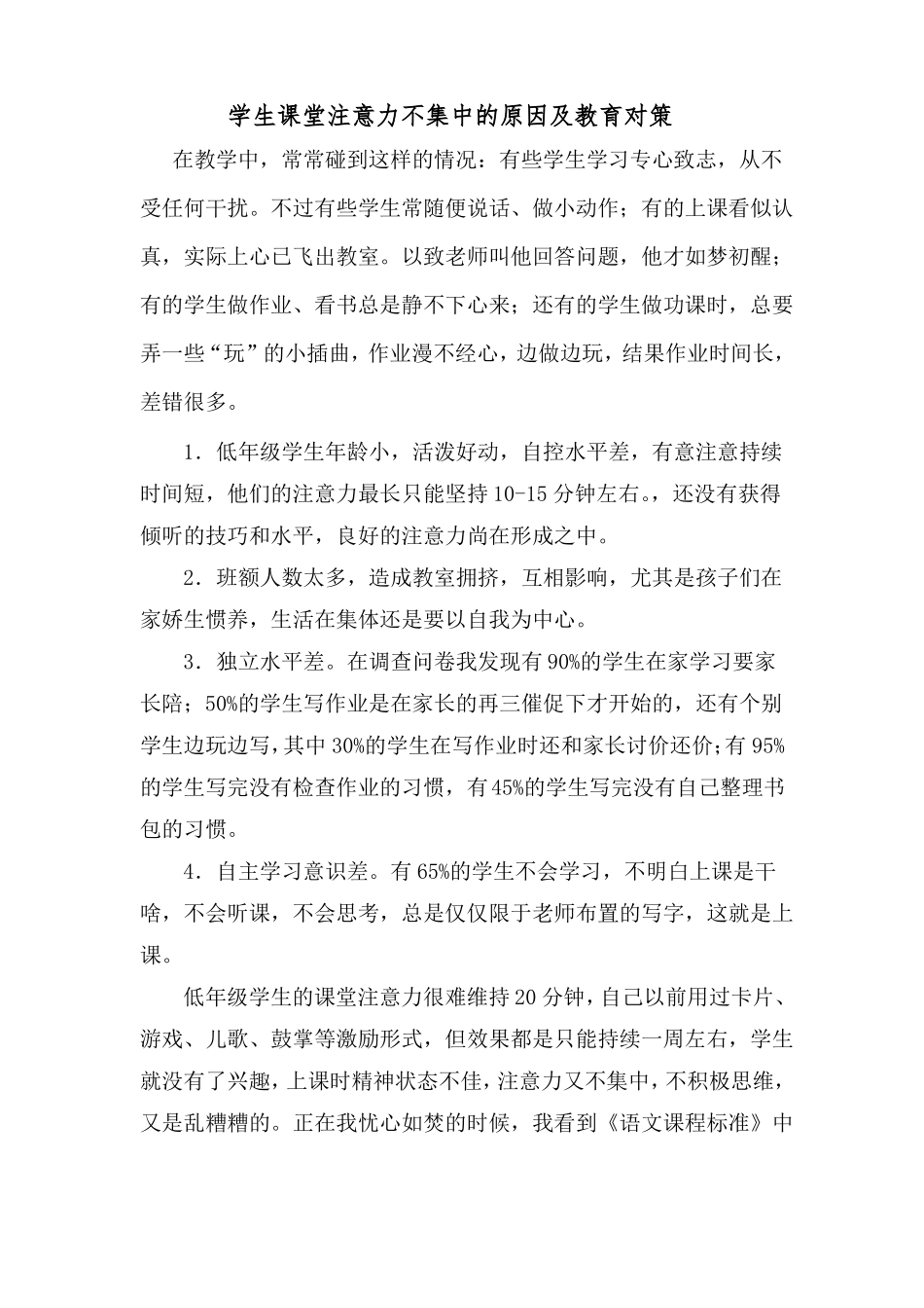 一年级学生课堂注意力的培养结题报告_第1页