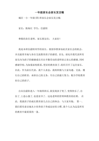 一年级家长会家长发言稿