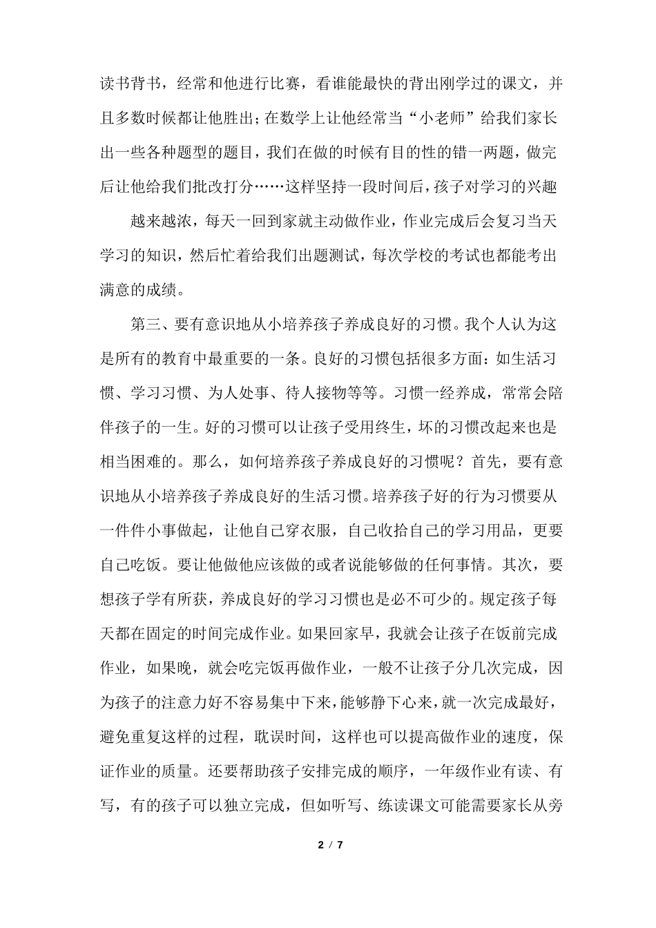 一年级家长会上家长发言稿_第2页