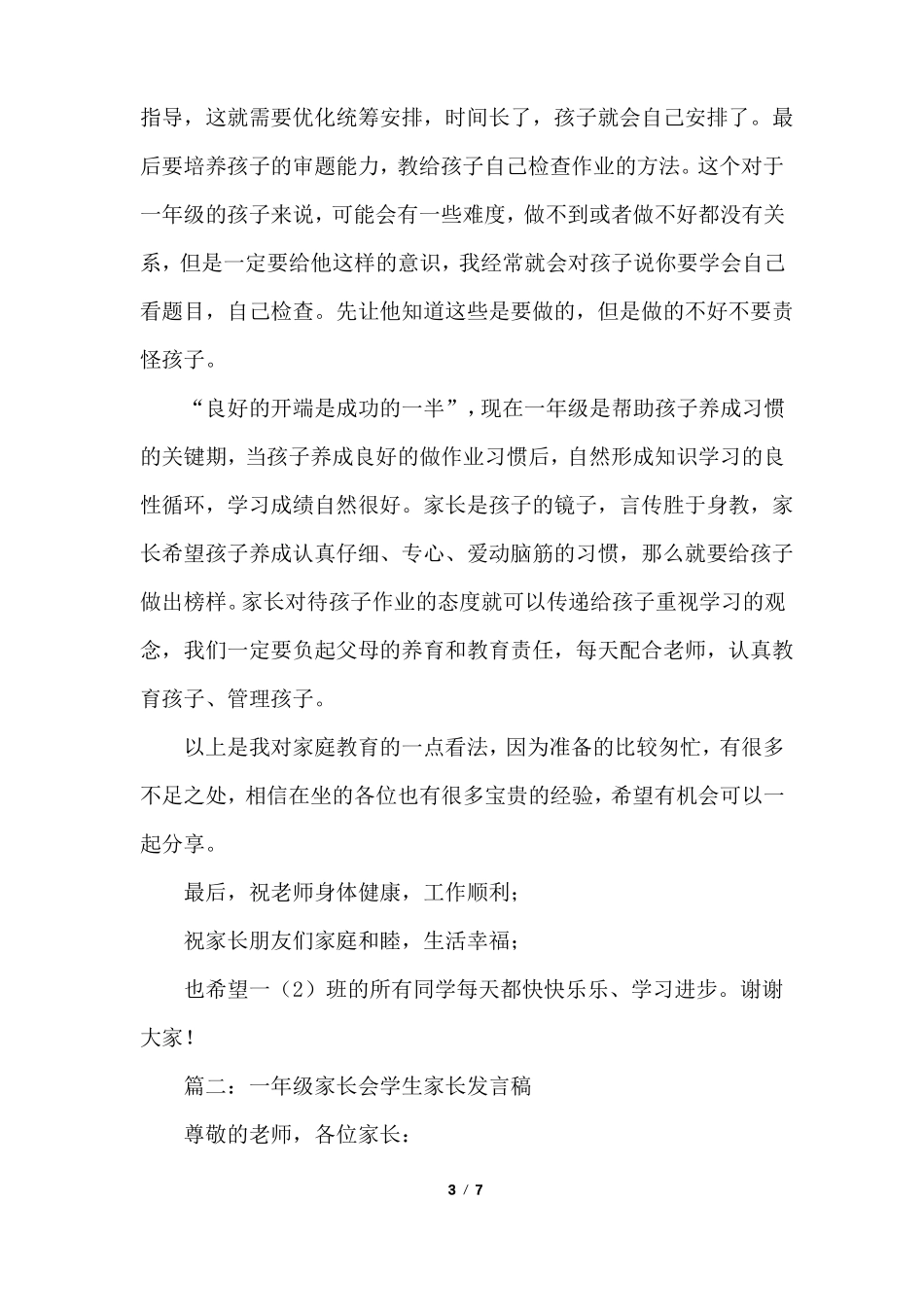 一年级家长会上家长发言稿_第3页