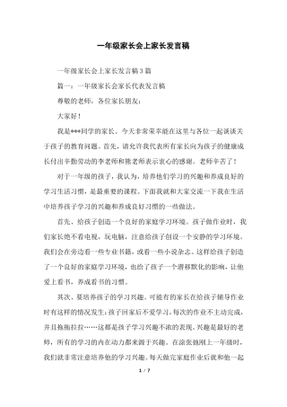 一年级家长会上家长发言稿
