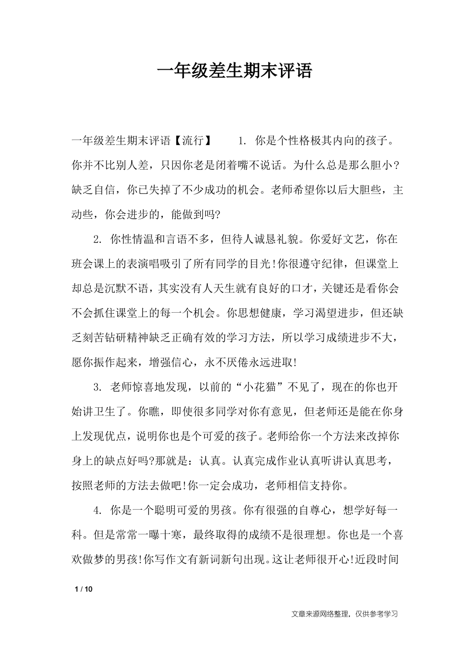 一年级差生期末评语_学生评语_第1页