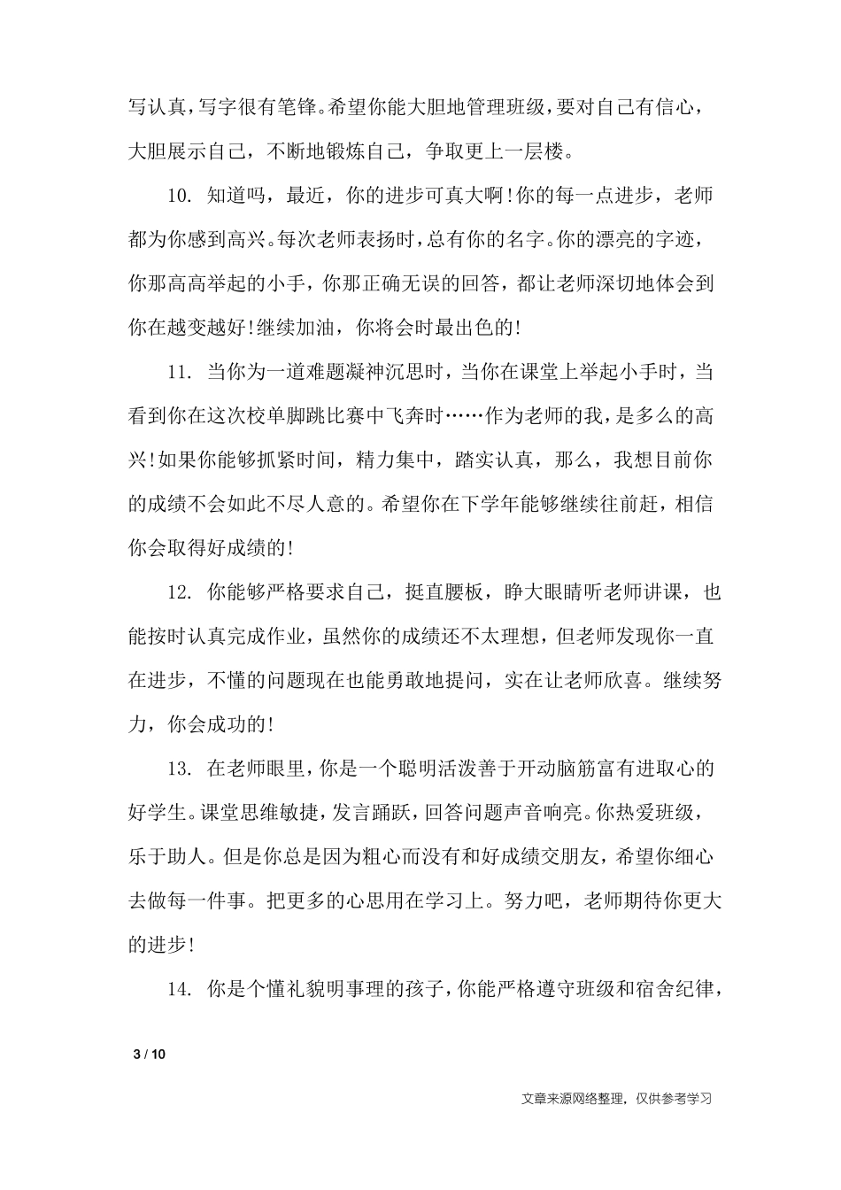 一年级差生期末评语_学生评语_第3页