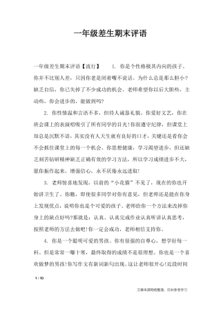 一年级差生期末评语_学生评语
