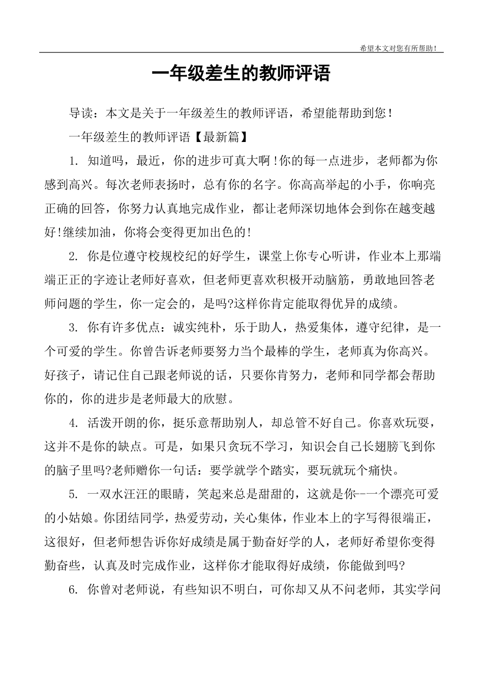 一年级差生的教师评语_第1页