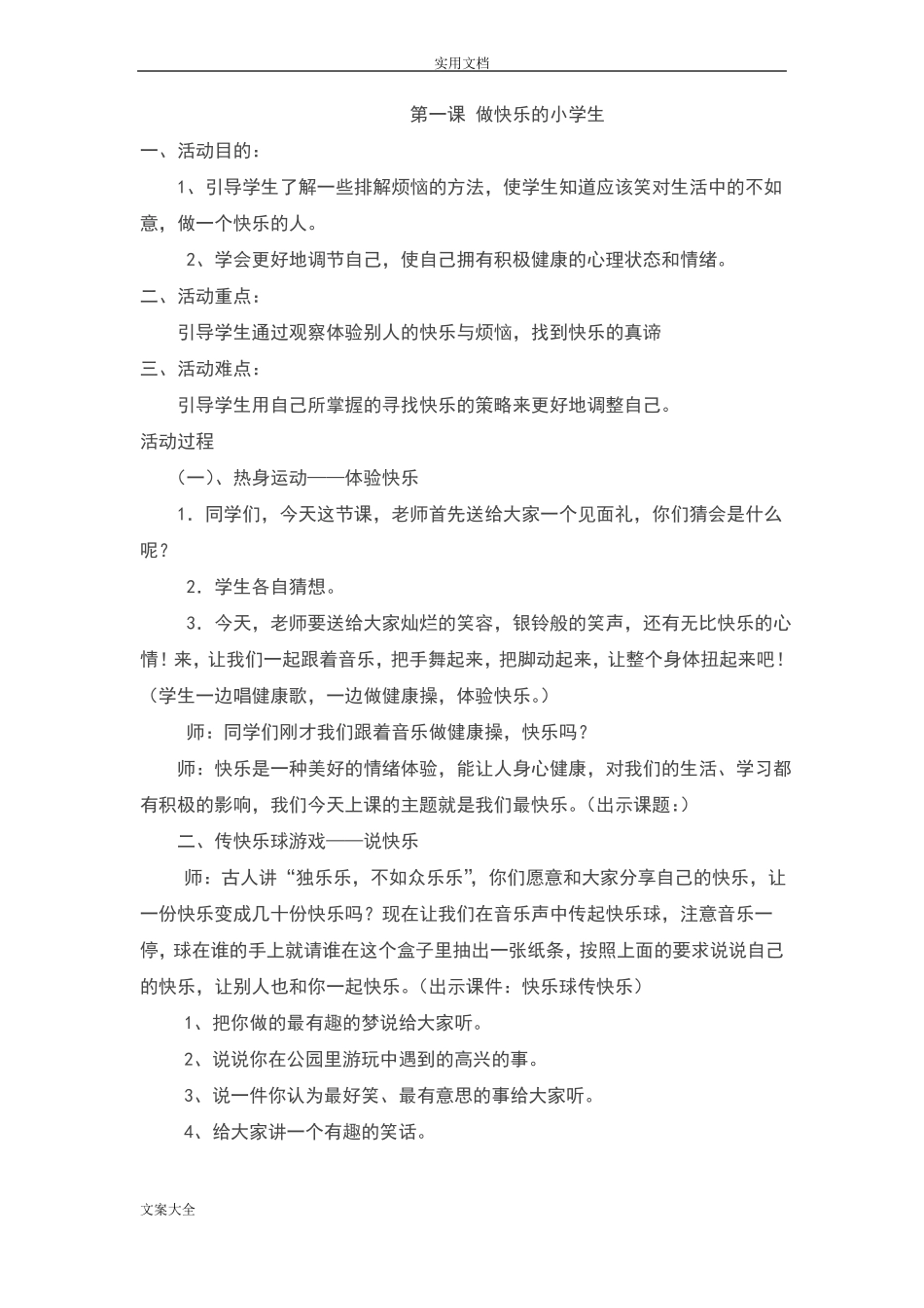 一年级心理健康教育精彩活动课下册教案设计_第1页