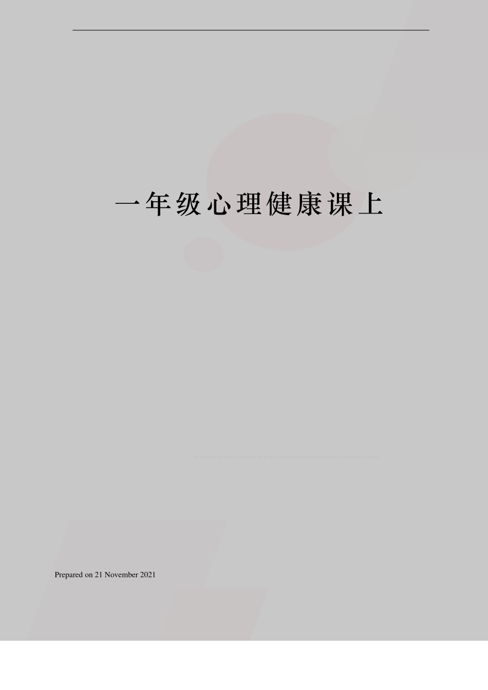 一年级心理健康课上_第1页