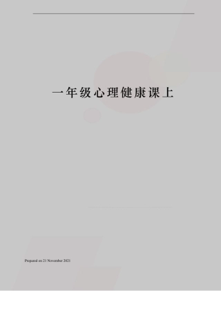 一年级心理健康课上