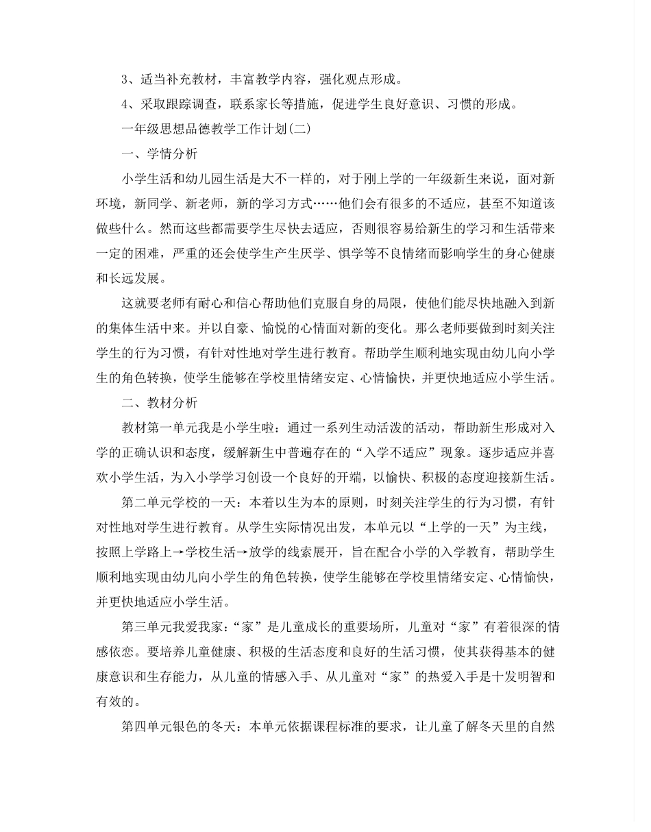 一年级思想品德教学工作计划5篇_第2页