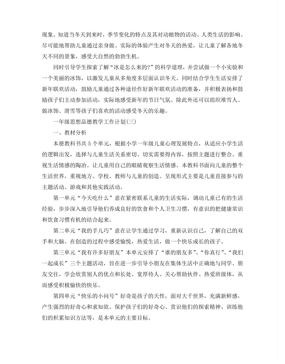 一年级思想品德教学工作计划5篇_第3页