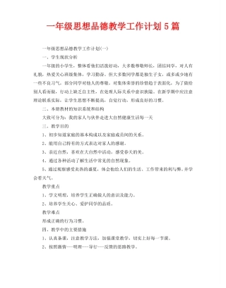 一年级思想品德教学工作计划5篇