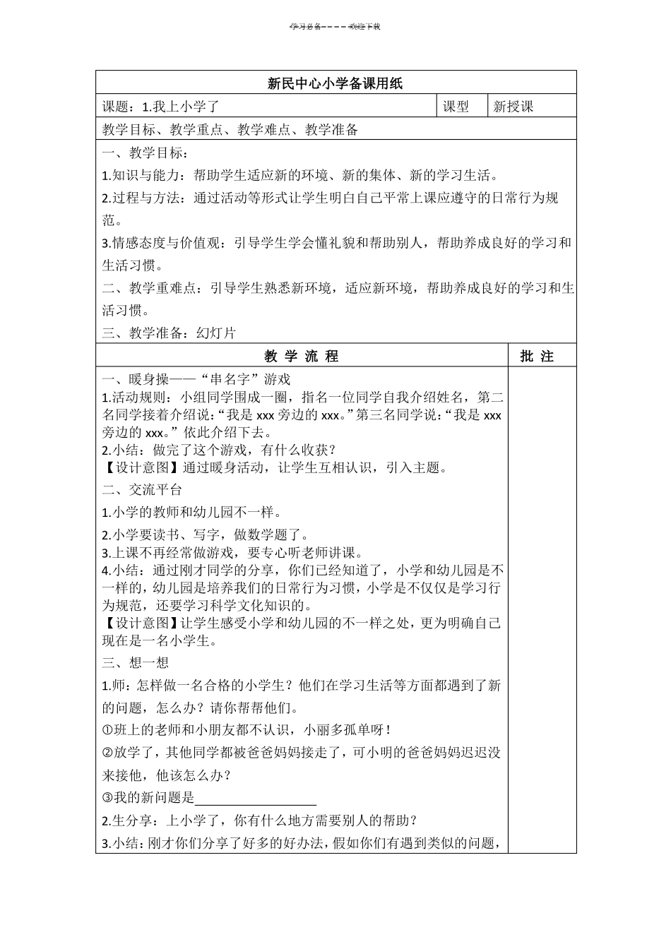 一年级心理健康教育活动课教案_第1页