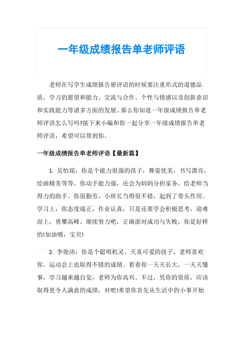 一年级成绩报告单老师评语_第1页