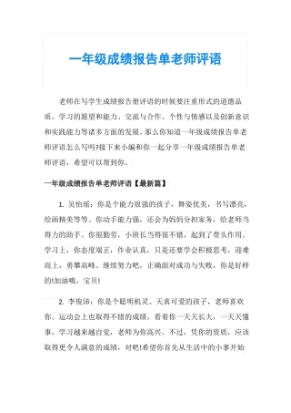 一年级成绩报告单老师评语