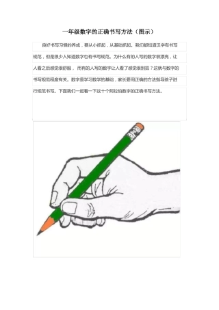 一年级数字的正确书写方法图示