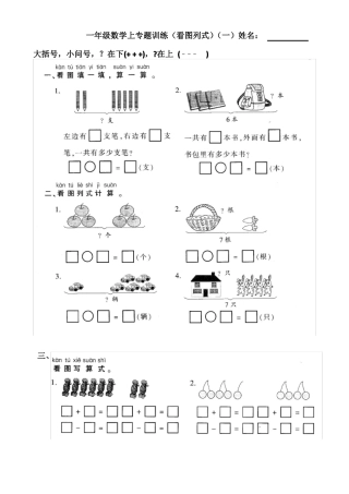 一年级数学上专题训练看图列式解决问题