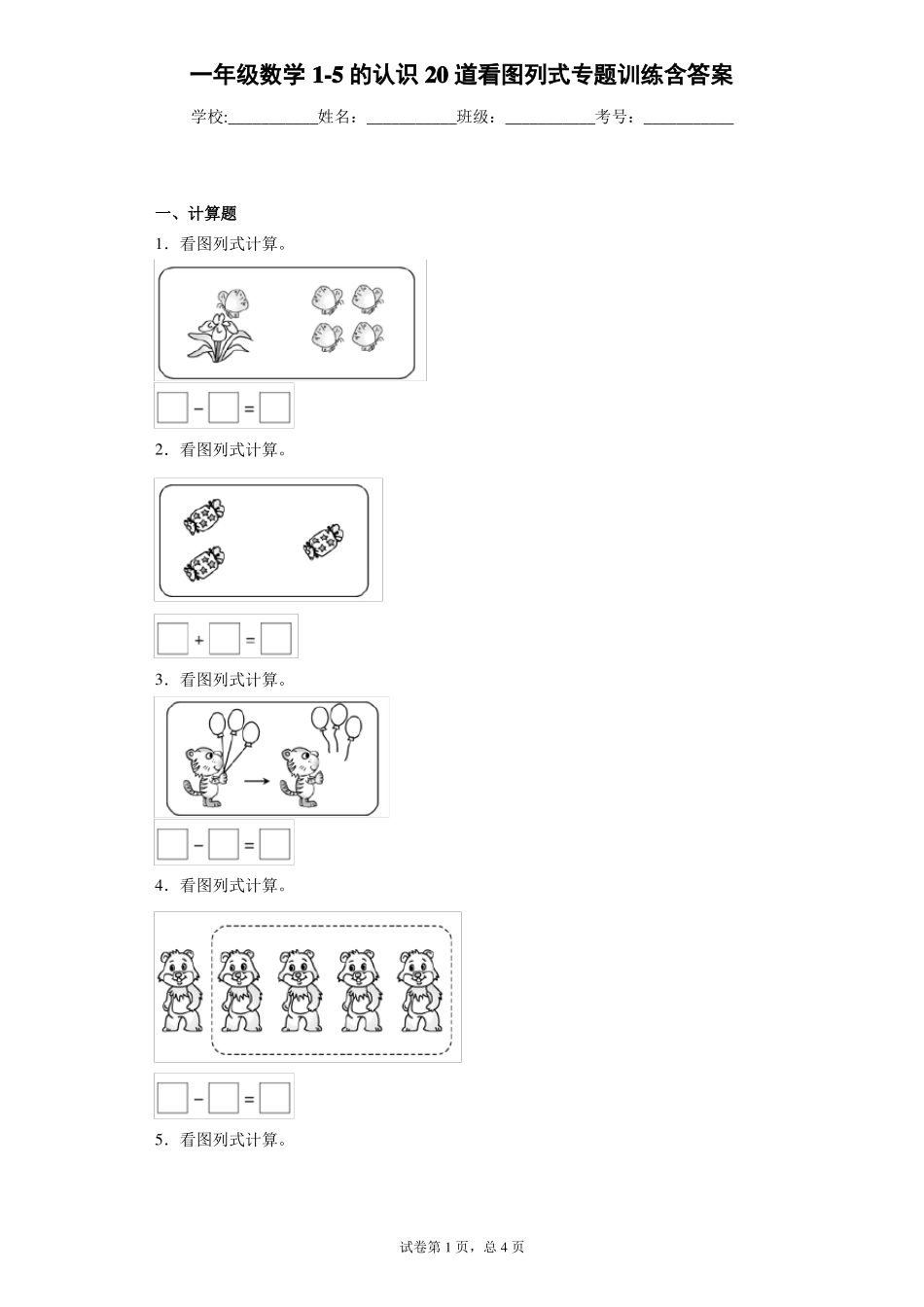 一年级数学5的认识20道看图列式专题训练含答案_第1页