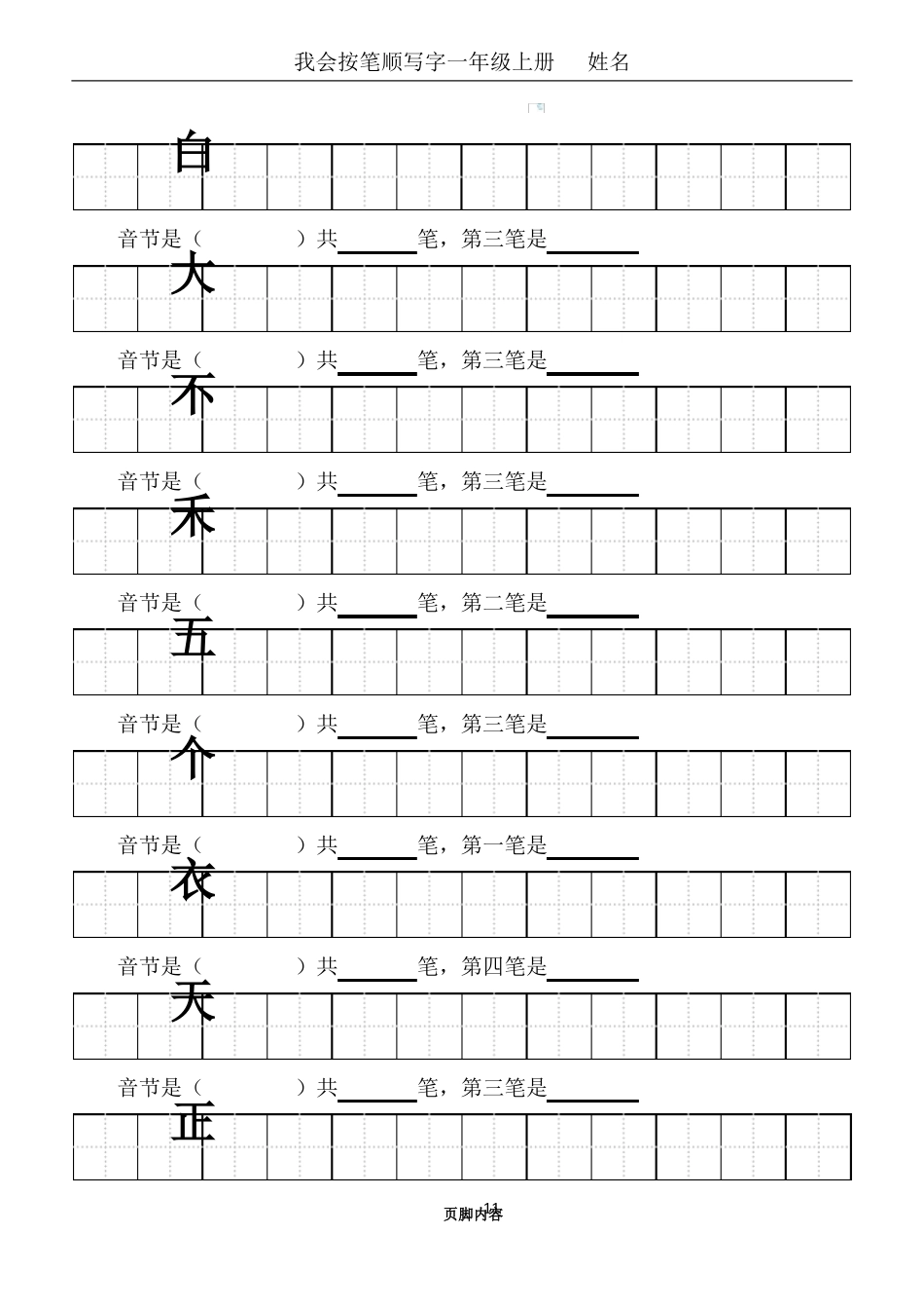 一年级按笔顺写字写字标准田字格模板_第1页