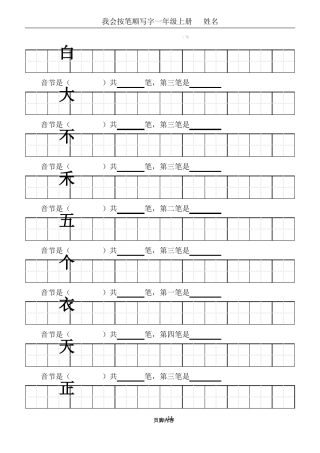 一年级按笔顺写字写字标准田字格模板