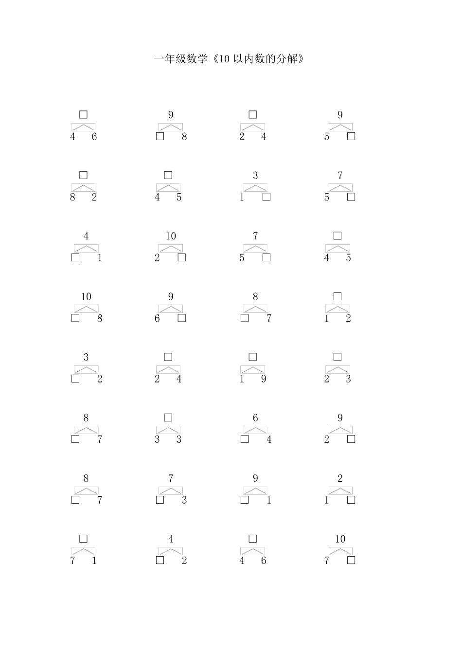 一年级数学10以内数的分解_第1页