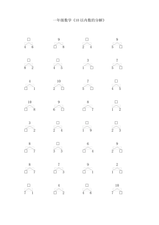 一年级数学10以内数的分解