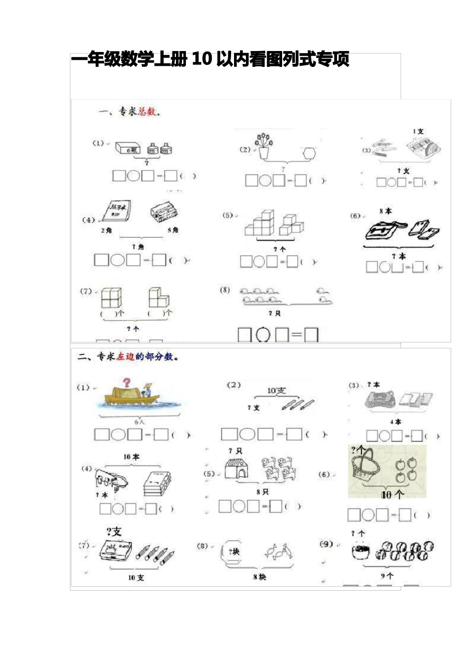 一年级数学上册10以内看图列式专题训练_第1页