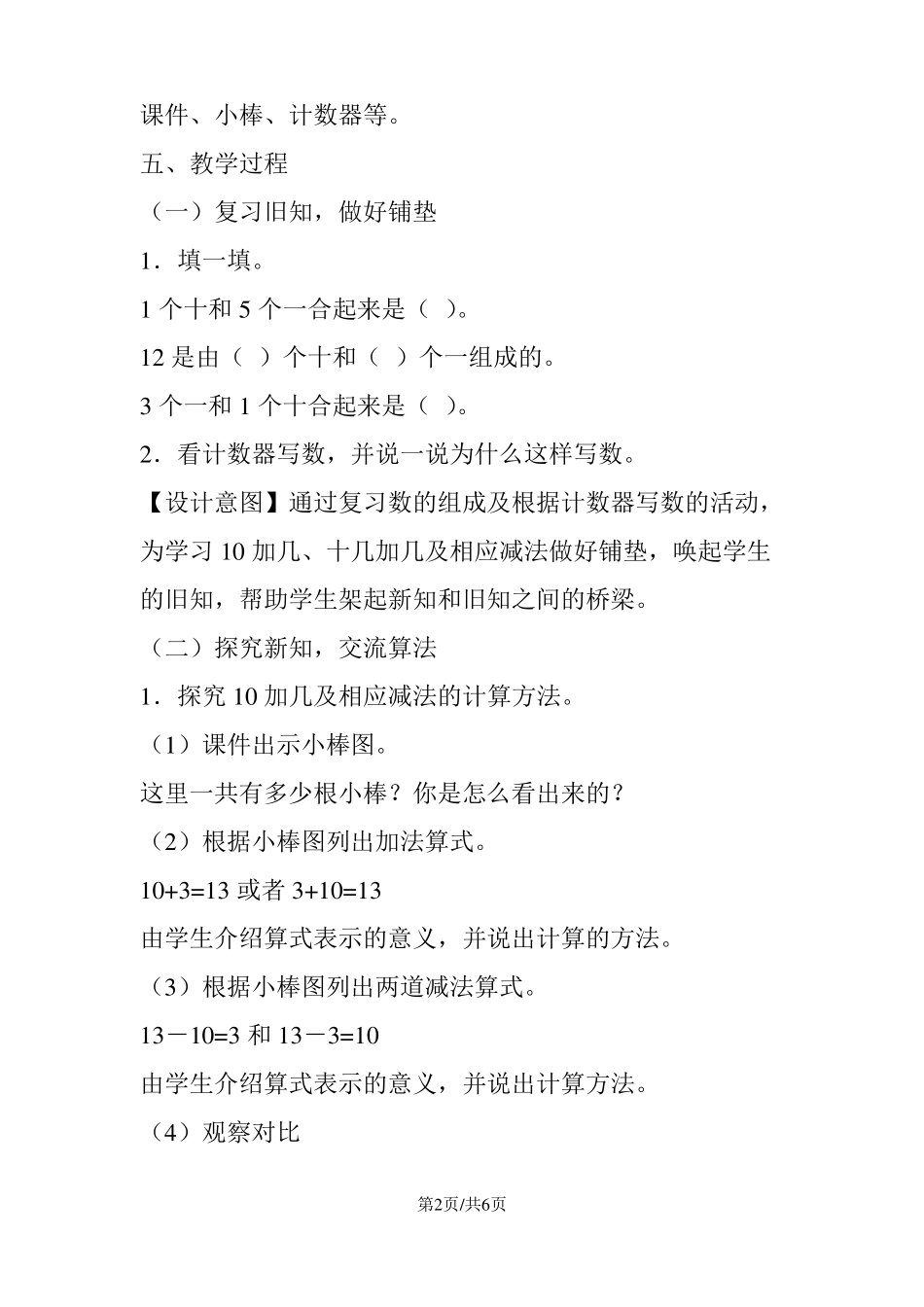 一年级数学上册：10加几、十几加几及其减法教学设计_第2页