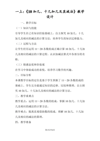 一年级数学上册：10加几、十几加几及其减法教学设计