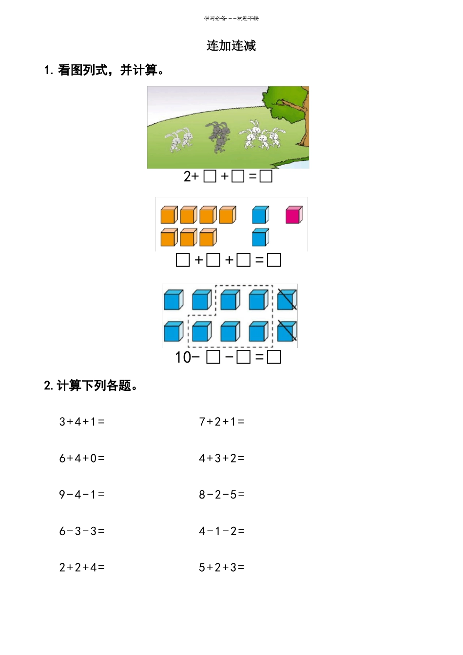 一年级数学上册混合加减看图列式_第1页