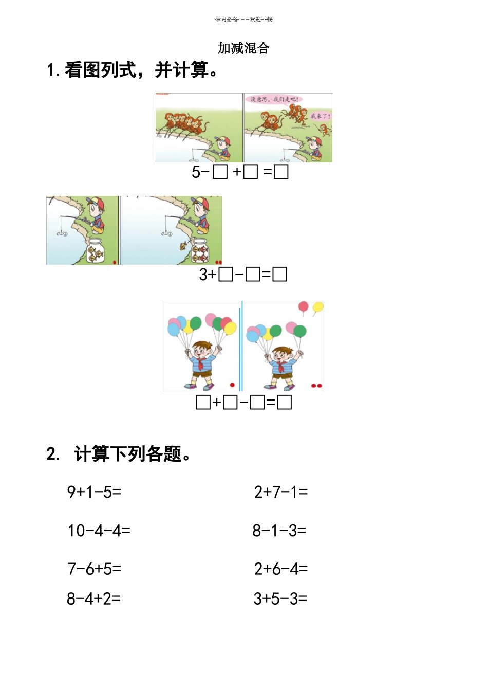 一年级数学上册混合加减看图列式_第3页