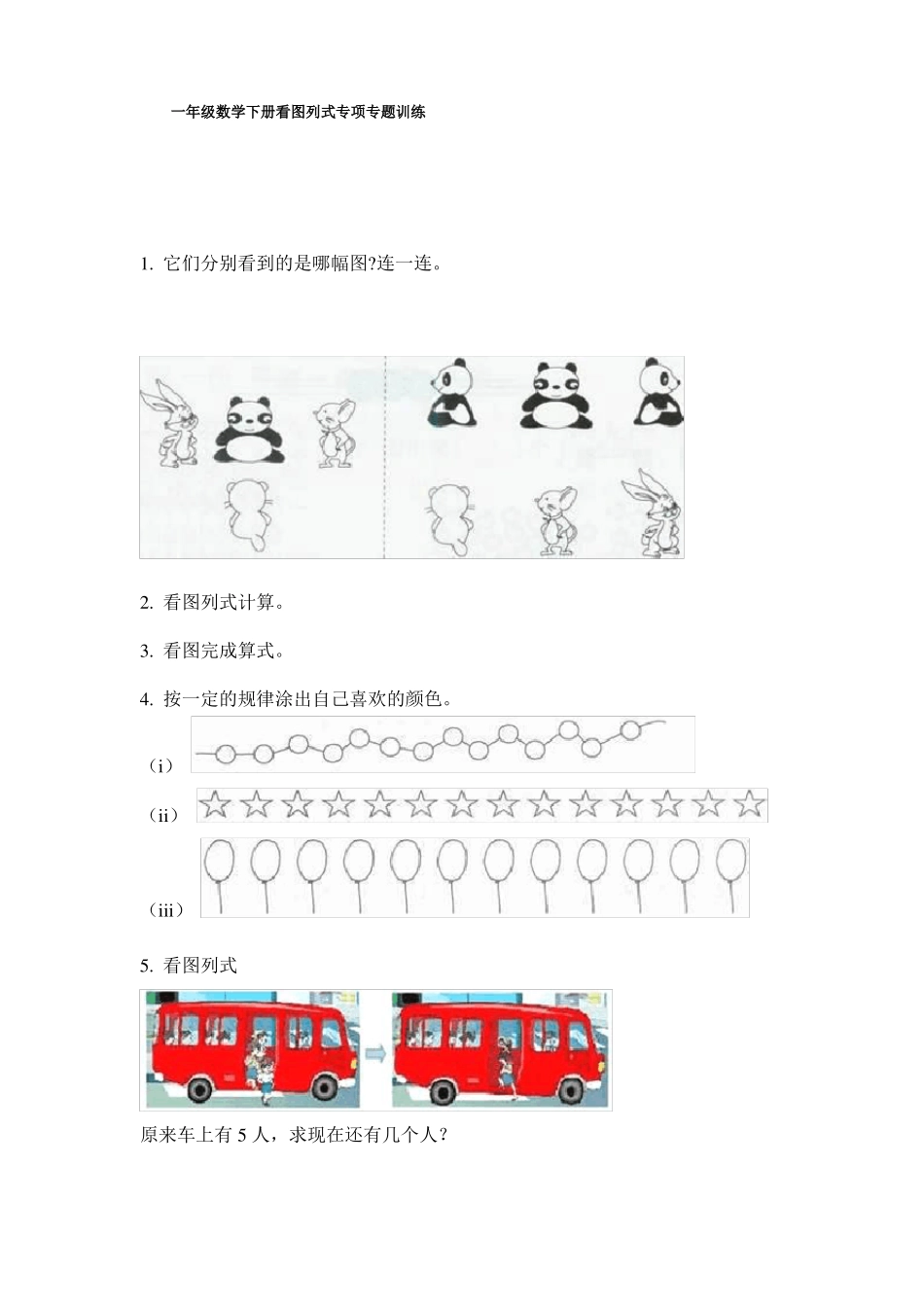 一年级数学下册看图列式专项专题训练_第1页