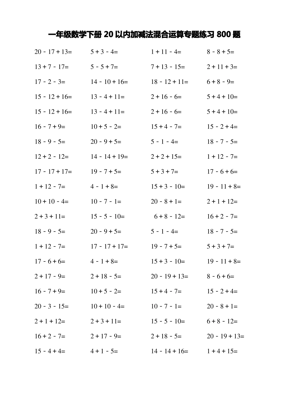 一年级数学下册20以内加减法混合运算专题练习800题_第1页
