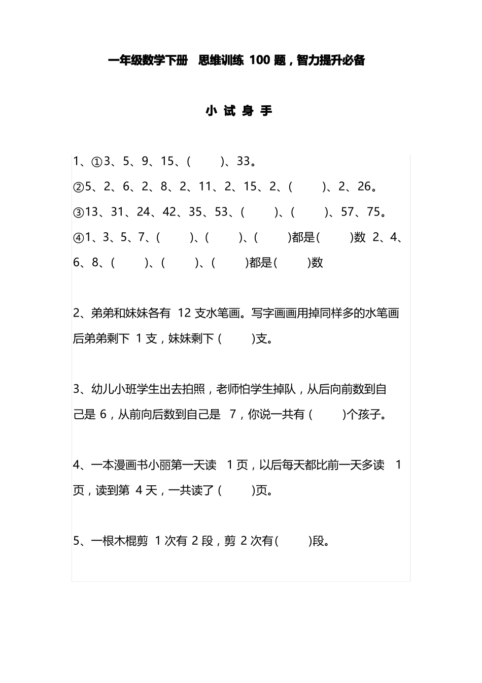 一年级数学下册思维训练100题,智力提升必备_第1页