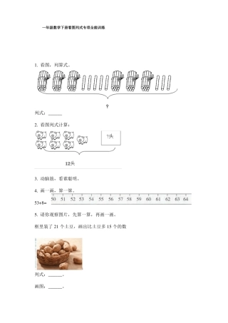 一年级数学下册看图列式专项全能训练