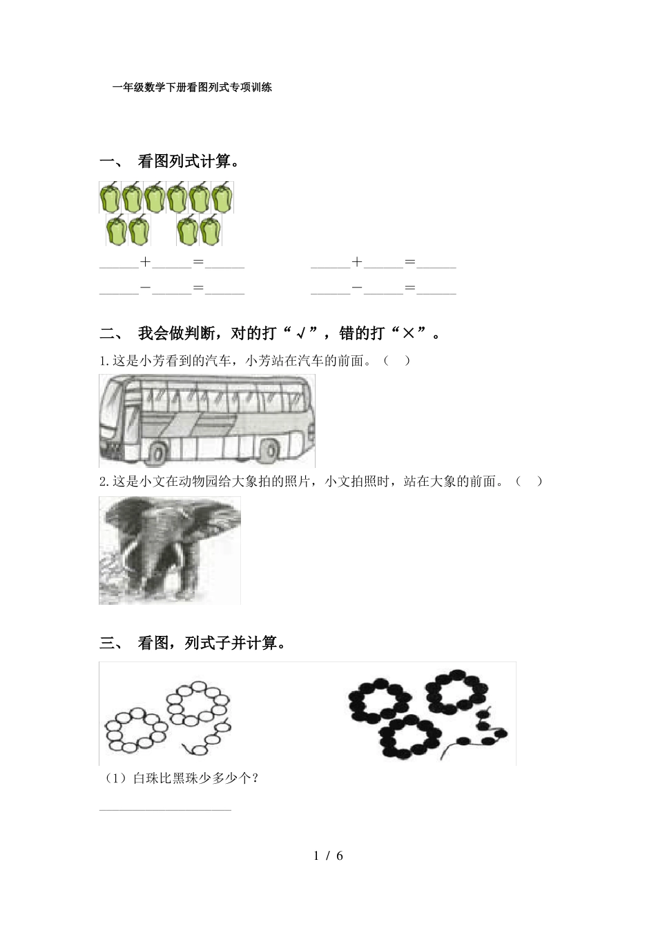 一年级数学下册看图列式专项训练_第1页