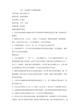 一年级数学下册课程纲要