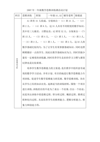 一年级数学思维训练课活动计划