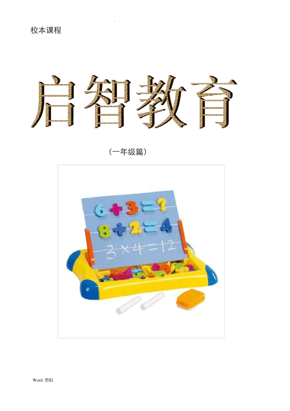 一年级数学校本课程_第1页