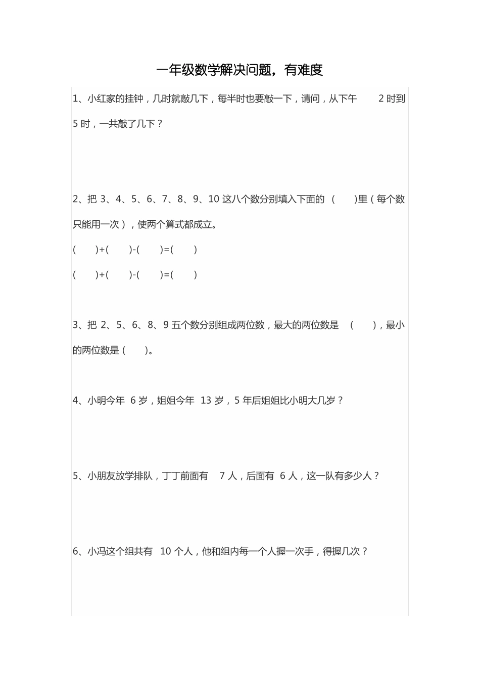 一年级数学解决问题,有难度_第1页