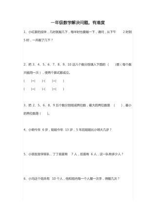 一年级数学解决问题,有难度