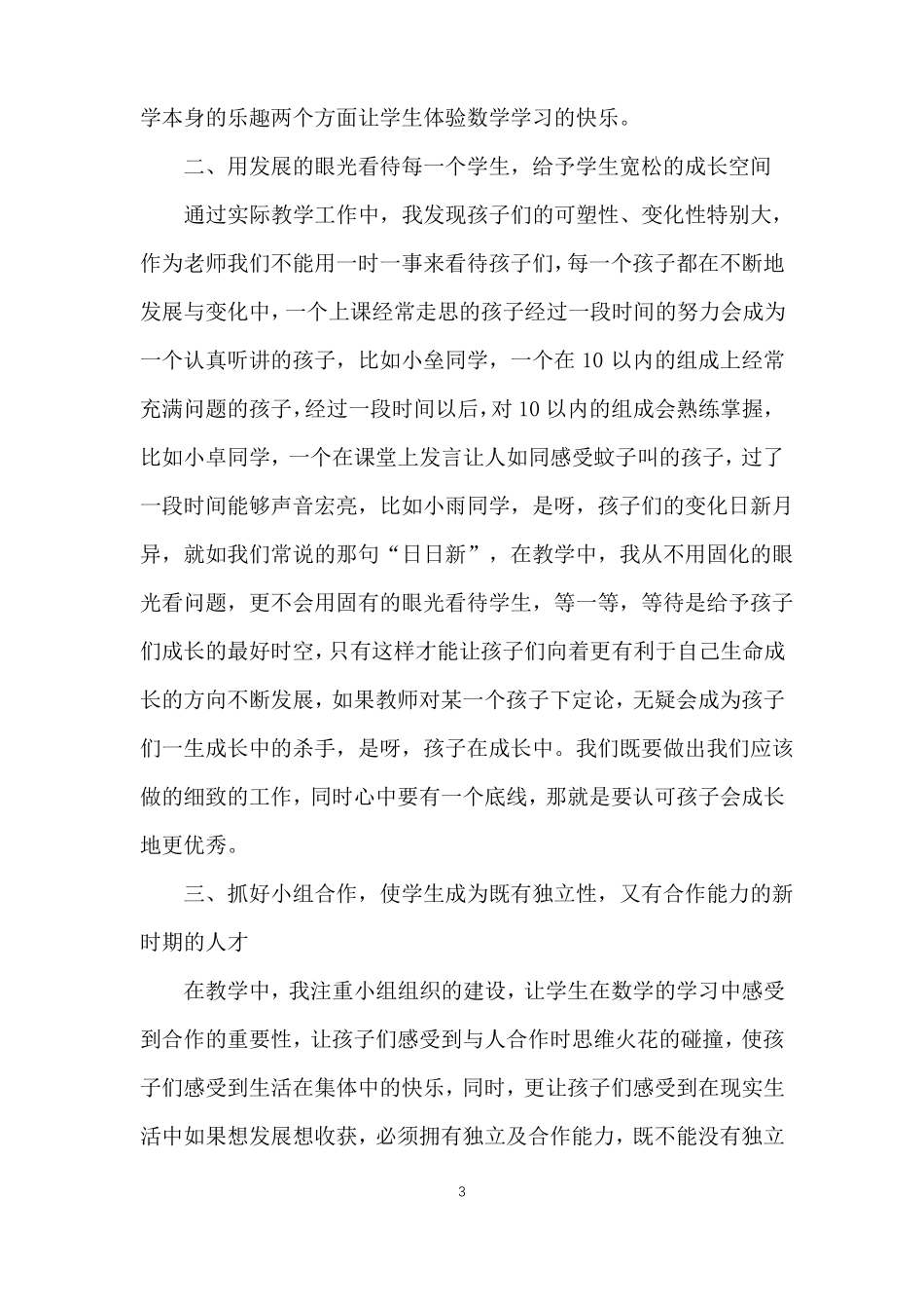 一年级数学老师数学教学工作总结_第3页