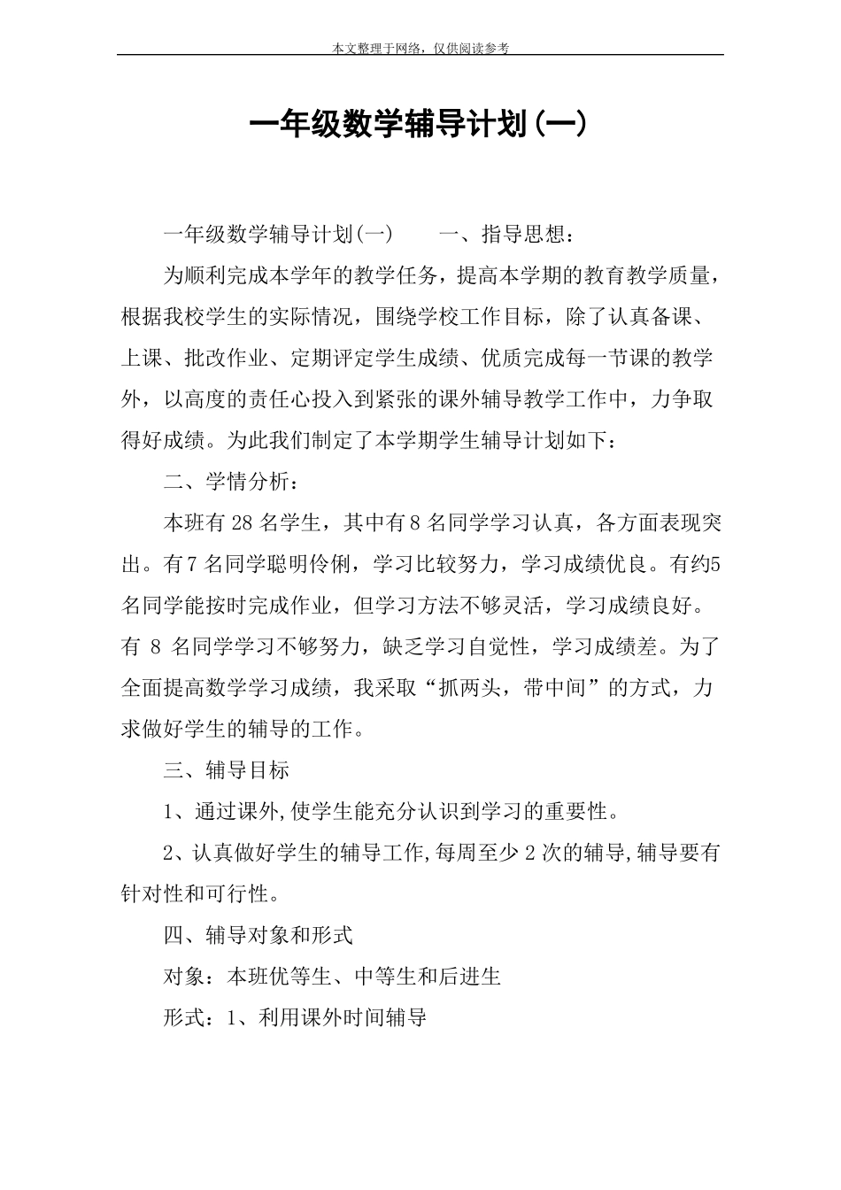 一年级数学辅导计划一_第1页