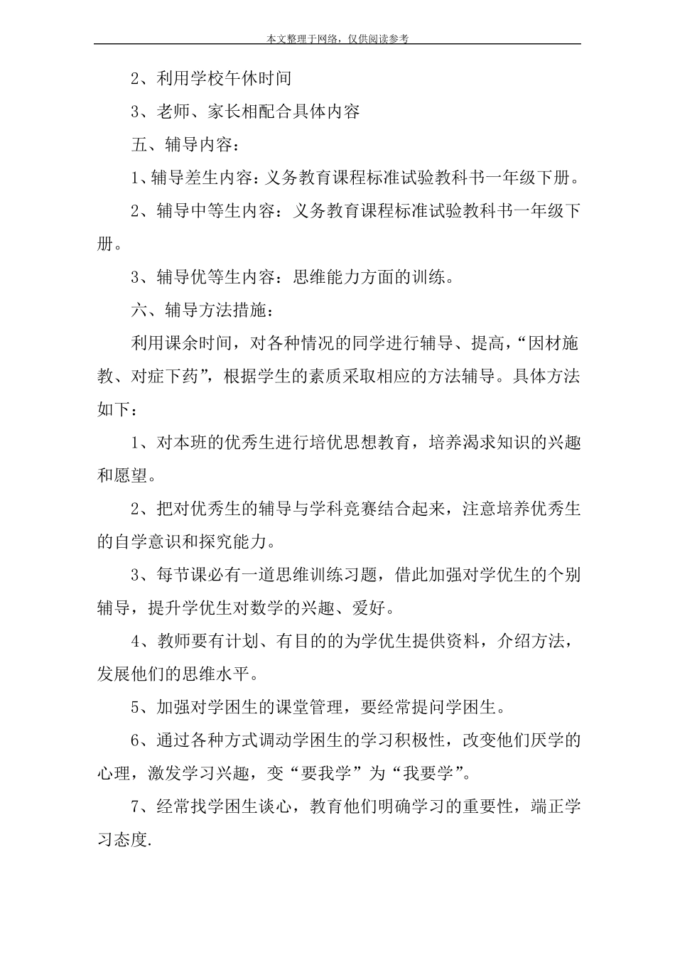 一年级数学辅导计划一_第2页