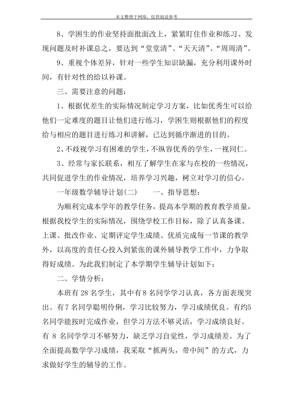 一年级数学辅导计划一_第3页