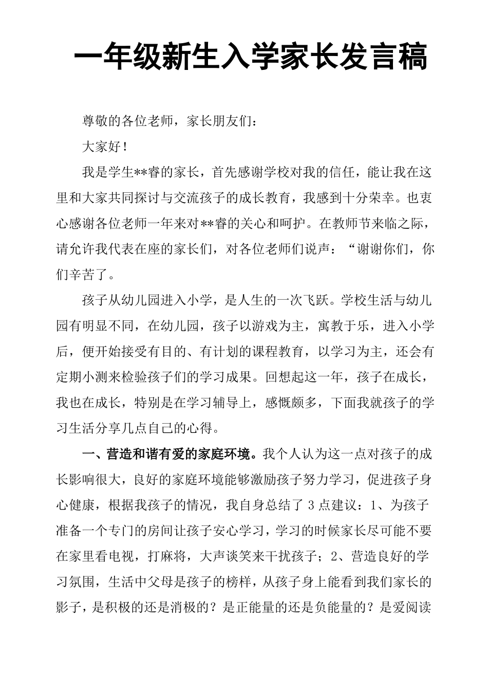 一年级新生入学家长发言稿_第1页