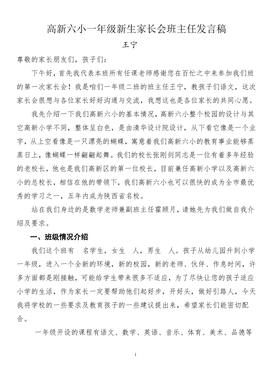 一年级新生入学家长会班主任发言稿_第1页
