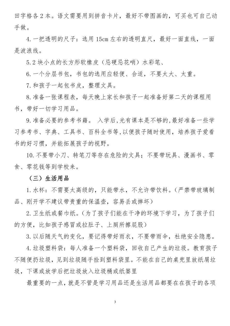 一年级新生入学家长会班主任发言稿_第3页