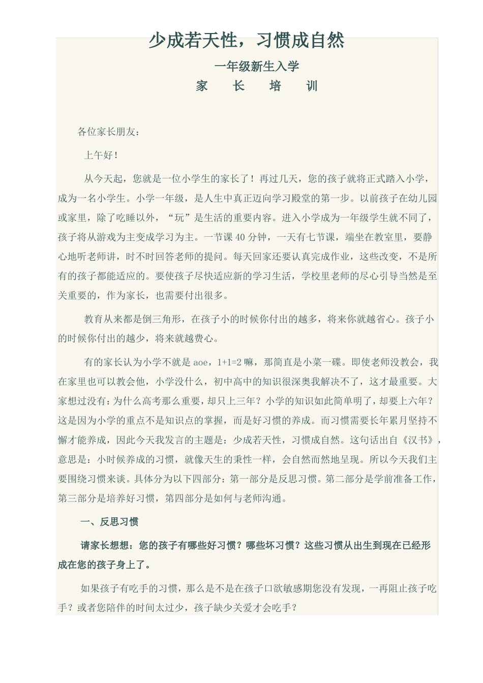 一年级新生入学家长培训发言稿_第1页